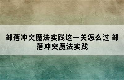 部落冲突魔法实践这一关怎么过 部落冲突魔法实践